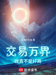 交易万界，我真不是奸商在线阅读