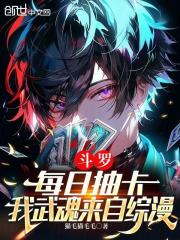 斗罗：每日抽卡，我武魂来自综漫