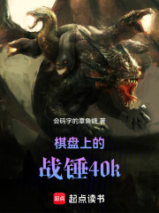 棋盘上的战锤40k