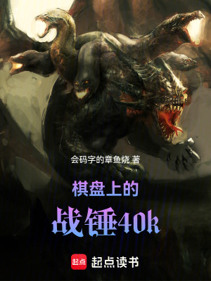 棋盘上的战锤40k封面