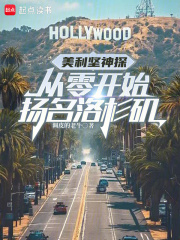 美利坚神探：从零开始扬名洛杉矶