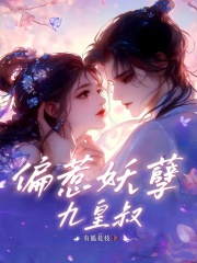 偏惹妖孽九皇叔在线阅读