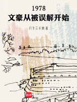 1978：文豪从被误解开始在线阅读
