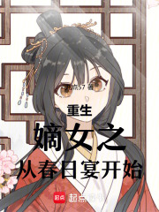 重生嫡女之从春日宴开始在线阅读