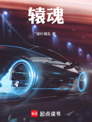 辕魂在线阅读