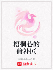 梧桐巷的修补匠在线阅读