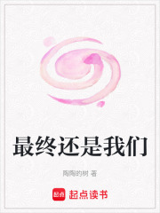 最终还是我们在线阅读