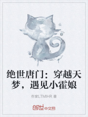 绝世唐门：穿越天梦，遇见小霍娘