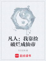凡人：我靠捡破烂成仙帝封面