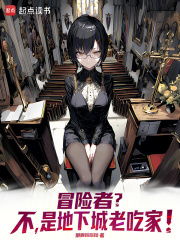 冒险者？不，是地下城老吃家！