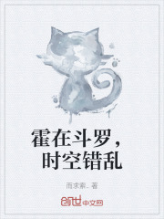 霍在斗罗，时空错乱