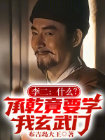 李二：什么？承乾竟要学我玄武门封面