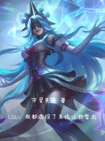 LOL：我都退役了系统让我复出封面