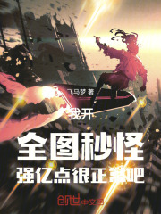 我开全图秒怪强亿点很正常吧