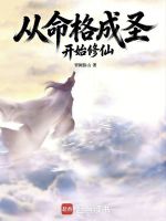 从命格成圣开始修仙在线阅读
