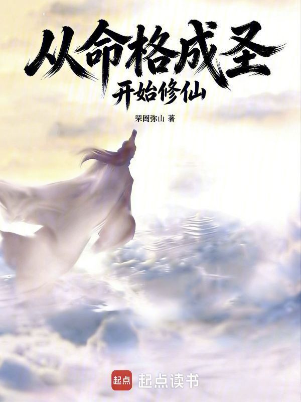 从命格成圣开始修仙在线阅读
