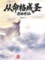从命格成圣开始修仙在线阅读