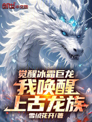 觉醒冰霜巨龙，我唤醒上古龙族！