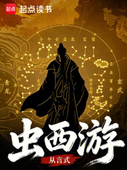 虫西游在线阅读