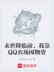 末世降临前，我靠QQ农场囤物资