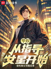 华娱：从表演老师到顶级大导