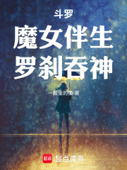 斗罗：魔女伴生，罗刹噬神