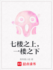 七楼之上，一楼之下在线阅读