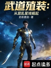 武道殖装：从混乱星域崛起在线阅读
