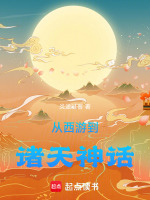从西游到诸天神话在线阅读