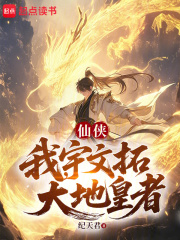 仙侠：我，宇文拓，大地皇者在线阅读