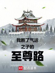 我断了气运之子的至尊路在线阅读