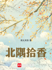 北隅拾香在线阅读