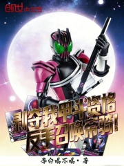 剥夺我甲斗资格，反手召唤帝骑！