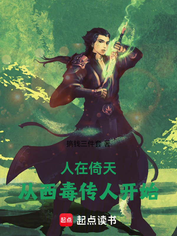 人在倚天，从西毒传人开始在线阅读