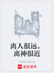 离人很远，离神很近在线阅读