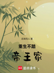 重生不踏帝王家在线阅读