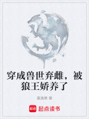 穿成兽世弃雌，被狼王娇养了在线阅读