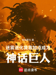 迷雾进化，我靠加点成为神话巨人在线阅读