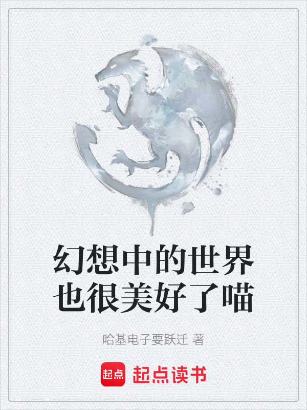 幻想中的世界也很美好了喵在线阅读