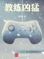 教练凶猛封面