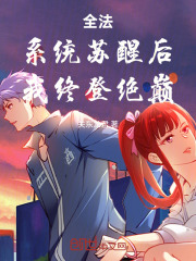 全法：系统苏醒后，我终登绝巅