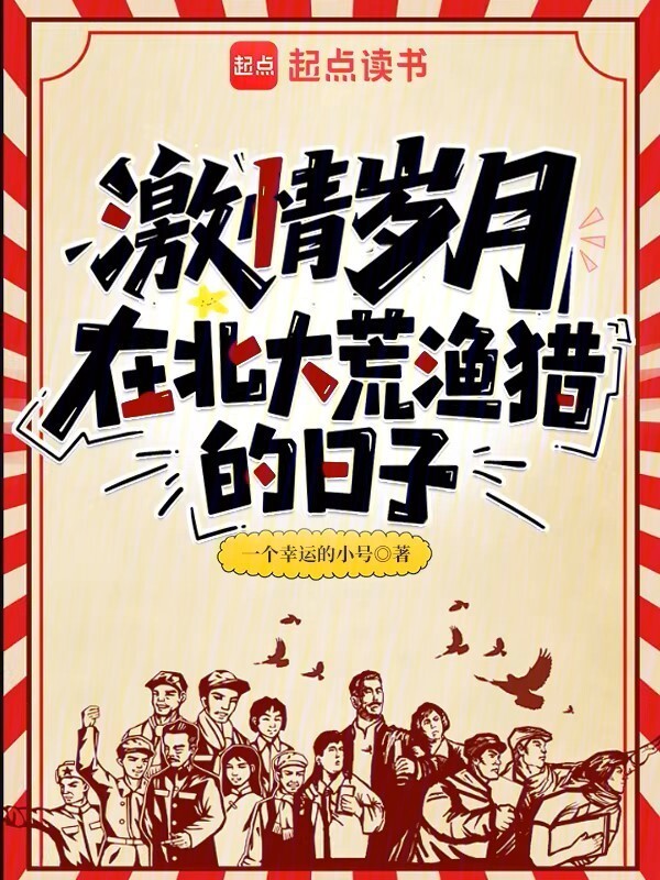 激情岁月：在北大荒渔猎的日子在线阅读