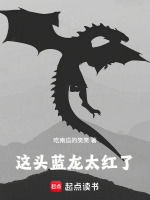 这头蓝龙太红了在线阅读