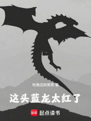 这头蓝龙太红了在线阅读