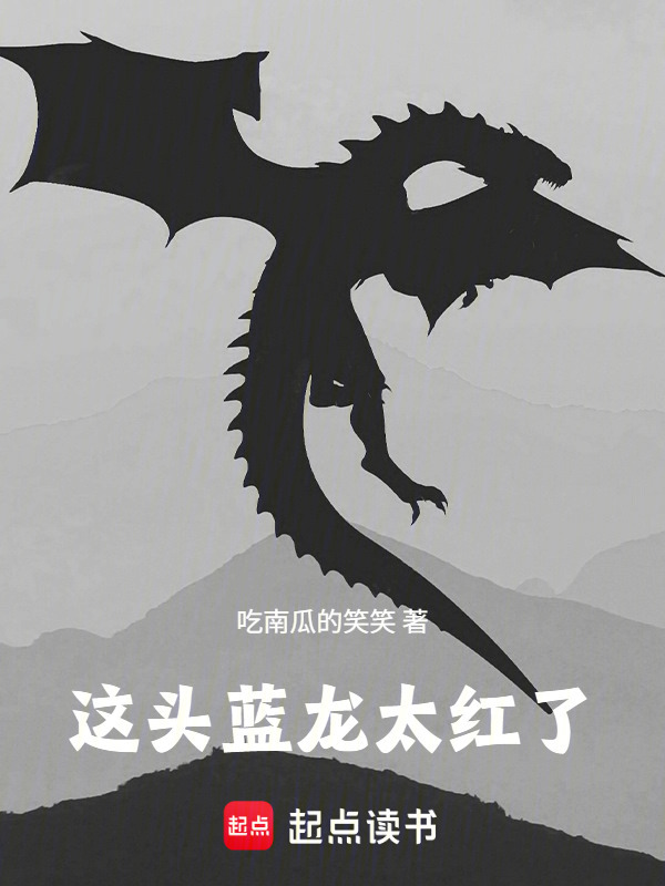 这头蓝龙太红了在线阅读