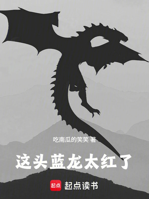 这头蓝龙太红了