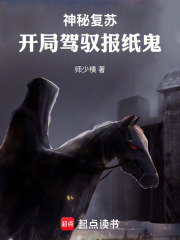 神秘复苏：开局驾驭报纸鬼