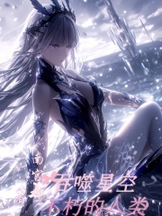 吞噬星空：不朽的人类