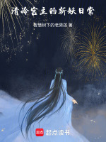 清冷宫主的斩妖日常在线阅读