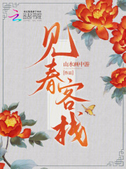 见春客栈在线阅读